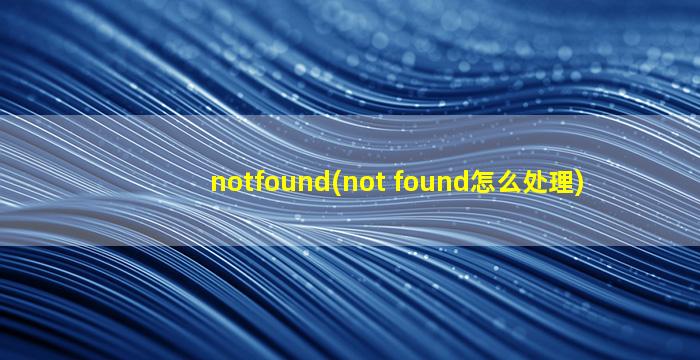 notfound(not found怎么处理)